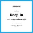 keep in แปลว่า?, คำศัพท์ภาษาอังกฤษ keep in แปลว่า ควบคุมอารมณ์หรือความรู้สึก ประเภท PHRV หมวด PHRV