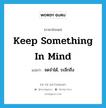 keep something in mind แปลว่า?, คำศัพท์ภาษาอังกฤษ keep something in mind แปลว่า จดจำได้, ระลึกถึง ประเภท IDM หมวด IDM