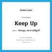 keep up แปลว่า?, คำศัพท์ภาษาอังกฤษ keep up แปลว่า ยังคงสูง, พยายามให้สูงไว้ ประเภท PHRV หมวด PHRV