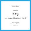 key แปลว่า?, คำศัพท์ภาษาอังกฤษ key แปลว่า คำเฉลย, คำไขของปัญหา, คำไข, คีย์ ประเภท N หมวด N