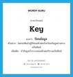 key แปลว่า?, คำศัพท์ภาษาอังกฤษ key แปลว่า ป้อนข้อมูล ประเภท V ตัวอย่าง โดยปกติแล้วผู้ใช้คอมพิวเตอร์จะป้อนข้อมูลผ่านทางแป้นพิมพ์ เพิ่มเติม นำข้อมูลเข้าระบบคอมพิวเตอร์ทางแป้นพิมพ์ หมวด V