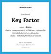 key factor แปลว่า?, คำศัพท์ภาษาอังกฤษ key factor แปลว่า จักรกล ประเภท N ตัวอย่าง ตลอดระยะเวลากว่า 50 ปีที่ผ่านมา การส่งออกเป็นจักรกลสำคัญในการนำเศรษฐกิจของไทย เพิ่มเติม ปัจจัยสำคัญที่ทำให้สิ่งอื่นดำเนินไปได้ หมวด N