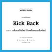 kick back แปลว่า?, คำศัพท์ภาษาอังกฤษ kick back แปลว่า กลับมาเป็นใหม่ (โรคหรือความเจ็บป่วย) ประเภท PHRV หมวด PHRV