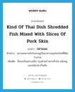 ปลาแนม ภาษาอังกฤษ?, คำศัพท์ภาษาอังกฤษ ปลาแนม แปลว่า kind of Thai dish shredded fish mixed with slices of pork skin ประเภท N ตัวอย่าง ปลาแนมทานกับใบชะพลูเป็นอาหารสมุนไพรไทยที่ดีต่อร่างกาย เพิ่มเติม ชื่อของกินอย่างหนึ่ง ปรุงด้วยข้าวตากคั่วป่น หนังหมู และหนังปลาเป็นต้น หมวด N