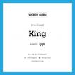 ภูภุช ภาษาอังกฤษ?, คำศัพท์ภาษาอังกฤษ ภูภุช แปลว่า king ประเภท N หมวด N