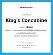 king&#39;s concubine แปลว่า?, คำศัพท์ภาษาอังกฤษ king&#39;s concubine แปลว่า เจ้าจอม ประเภท N ตัวอย่าง ในพระบรมมหาราชวังชั้นในมีสระให้เจ้าจอมและพระราชวงศ์ฝ่ายในแข่งเรือพายกัน เพิ่มเติม ตำแหน่งพระสนมวังหลวง หมวด N