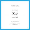 หลับ ภาษาอังกฤษ?, คำศัพท์ภาษาอังกฤษ หลับ แปลว่า kip ประเภท SL หมวด SL