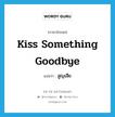 kiss something goodbye แปลว่า?, คำศัพท์ภาษาอังกฤษ kiss something goodbye แปลว่า สูญเสีย ประเภท IDM หมวด IDM