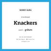 knackers! แปลว่า?, คำศัพท์ภาษาอังกฤษ knackers แปลว่า ลูกอัณฑะ ประเภท SL หมวด SL