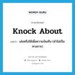 knock about แปลว่า?, คำศัพท์ภาษาอังกฤษ knock about แปลว่า เล่นหรือใช้เพื่อความบันเทิง (คำไม่เป็นทางการ) ประเภท PHRV หมวด PHRV