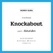 knockabout แปลว่า?, คำศัพท์ภาษาอังกฤษ knockabout แปลว่า เรือใบลำเล็กๆ ประเภท N หมวด N