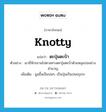 ตะปุ่มตะป่ำ ภาษาอังกฤษ?, คำศัพท์ภาษาอังกฤษ ตะปุ่มตะป่ำ แปลว่า knotty ประเภท ADJ ตัวอย่าง เขาขี่จักรยานไปตามทางตะปุ่มตะป่ำด้วยหลุมบ่ออย่างชำนาญ เพิ่มเติม นูนขึ้นเป็นปมๆ, เป็นปุ่มเป็นปมขรุขระ หมวด ADJ