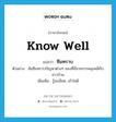 know well แปลว่า?, คำศัพท์ภาษาอังกฤษ know well แปลว่า ซึมทราบ ประเภท V ตัวอย่าง ฉันซึมทราบปัญหาต่างๆ ของที่นี่จากการคลุกคลีกับชาวบ้าน เพิ่มเติม รู้ละเอียด, เข้าใจดี หมวด V