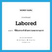 labored แปลว่า?, คำศัพท์ภาษาอังกฤษ labored แปลว่า ที่ต้องกระทำด้วยความพยายามมาก ประเภท ADJ หมวด ADJ