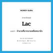 lac แปลว่า?, คำศัพท์ภาษาอังกฤษ lac แปลว่า จำนวนที่มากมายเหลือคณานับ ประเภท N หมวด N