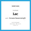 lac แปลว่า?, คำศัพท์ภาษาอังกฤษ lac แปลว่า จำนวนแสน (โดยเฉพาะหน่วยรูปี) ประเภท N หมวด N