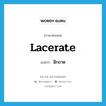 lacerate แปลว่า?, คำศัพท์ภาษาอังกฤษ lacerate แปลว่า ฉีกขาด ประเภท VT หมวด VT