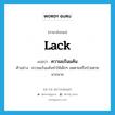 lack แปลว่า?, คำศัพท์ภาษาอังกฤษ lack แปลว่า ความแร้นแค้น ประเภท N ตัวอย่าง ความแร้นแค้นทำให้เด็กๆ อดตายหรือป่วยตายมากมาย หมวด N