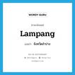 Lampang แปลว่า?, คำศัพท์ภาษาอังกฤษ Lampang แปลว่า จังหวัดลำปาง ประเภท N หมวด N