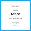 lance แปลว่า?, คำศัพท์ภาษาอังกฤษ lance แปลว่า หลาว, หอก, ทวน ประเภท N หมวด N