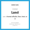 land แปลว่า?, คำศัพท์ภาษาอังกฤษ land แปลว่า นำลงจอด (เครื่องบิน), บินลง, ร่อนลง, ลงสู่ ประเภท VT หมวด VT