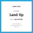 land up แปลว่า?, คำศัพท์ภาษาอังกฤษ land up แปลว่า คลุมรากด้วยดิน ประเภท PHRV หมวด PHRV