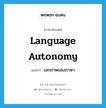 เอกภาพของภาษา ภาษาอังกฤษ?, คำศัพท์ภาษาอังกฤษ เอกภาพของภาษา แปลว่า language autonomy ประเภท N หมวด N