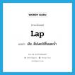 lap แปลว่า?, คำศัพท์ภาษาอังกฤษ lap แปลว่า เลีย, ดื่มโดยใช้ลิ้นแตะน้ำ ประเภท VT หมวด VT