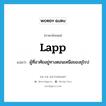 Lapp แปลว่า?, คำศัพท์ภาษาอังกฤษ Lapp แปลว่า ผู้ที่อาศัยอยู่ทางตอนเหนือของยุโรป ประเภท N หมวด N