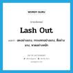 lash out แปลว่า?, คำศัพท์ภาษาอังกฤษ lash out แปลว่า เตะอย่างแรง, กระแทกอย่างแรง, ตีอย่างแรง, หวดอย่างหนัก ประเภท PHRV หมวด PHRV