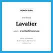 lavalier แปลว่า?, คำศัพท์ภาษาอังกฤษ lavalier แปลว่า สายสร้อยที่สวมรอบคอ ประเภท N หมวด N