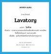 โถส้วม ภาษาอังกฤษ?, คำศัพท์ภาษาอังกฤษ โถส้วม แปลว่า lavatory ประเภท N ตัวอย่าง กระดานวงกลมของโถส้วมเอียงหักกระเท่เร่ คงจะมีคนปีนขึ้นไปนั่งยองๆ จนกระดานหัก เพิ่มเติม สุขภัณฑ์ชนิดหนึ่งสำหรับนั่งถ่ายอุจจาระ หมวด N