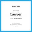 lawyer แปลว่า?, คำศัพท์ภาษาอังกฤษ lawyer แปลว่า เป็นทนายความ ประเภท VI หมวด VI