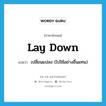 lay down แปลว่า?, คำศัพท์ภาษาอังกฤษ lay down แปลว่า เปลี่ยนแปลง (ไปใช้อย่างอื่นแทน) ประเภท PHRV หมวด PHRV