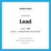 เอก ภาษาอังกฤษ?, คำศัพท์ภาษาอังกฤษ เอก แปลว่า lead ประเภท ADJ ตัวอย่าง เขาได้เล่นเป็นตัวเอกในละครเรื่องนี้ หมวด ADJ