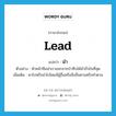 นำ ภาษาอังกฤษ?, คำศัพท์ภาษาอังกฤษ นำ แปลว่า lead ประเภท V ตัวอย่าง หัวหน้าทีมนำเราออกจากป่าทึบได้สำเร็จในที่สุด เพิ่มเติม พาไปหรือนำไปโดยมีผู้อื่นหรือสิ่งอื่นตามหรือทำตาม หมวด V