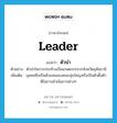 ตัวนำ ภาษาอังกฤษ?, คำศัพท์ภาษาอังกฤษ ตัวนำ แปลว่า leader ประเภท N ตัวอย่าง ตัวนำในการประท้วงเป็นเกษตรกรจากจังหวัดอุทัยธานี เพิ่มเติม บุคคลซึ่งเป็นตัวแทนของคนกลุ่มใหญหรือเป็นตัวตั้งตัวตีในการดำเนินการต่างๆ หมวด N