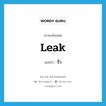 leak แปลว่า?, คำศัพท์ภาษาอังกฤษ leak แปลว่า รั่ว ประเภท VI หมวด VI