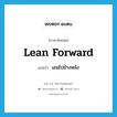 lean forward แปลว่า?, คำศัพท์ภาษาอังกฤษ lean forward แปลว่า เอนไปข้างหลัง ประเภท PHRV หมวด PHRV