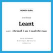 leant แปลว่า?, คำศัพท์ภาษาอังกฤษ leant แปลว่า กริยาช่องที่ 2 และ 3 ของคำกริยา lean ประเภท VI หมวด VI