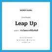 leap up แปลว่า?, คำศัพท์ภาษาอังกฤษ leap up แปลว่า กระโดดจากที่นั่งทันที ประเภท PHRV หมวด PHRV