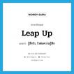 leap up แปลว่า?, คำศัพท์ภาษาอังกฤษ leap up แปลว่า รู้สึกไว, ไวต่อความรู้สึก ประเภท PHRV หมวด PHRV