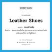 leather shoes แปลว่า?, คำศัพท์ภาษาอังกฤษ leather shoes แปลว่า รองเท้าหนัง ประเภท N ตัวอย่าง หากเขาสวมเสื้อรีด นุ่งกางเกงขายาว สวมรองเท้าหนังเหมือนคนทั่วไป เขาก็ดูดีไม่เบา หมวด N