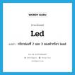 led แปลว่า?, คำศัพท์ภาษาอังกฤษ led แปลว่า กริยาช่องที่ 2 และ 3 ของคำกริยา lead ประเภท VT หมวด VT