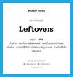 เศษ ภาษาอังกฤษ?, คำศัพท์ภาษาอังกฤษ เศษ แปลว่า leftovers ประเภท N ตัวอย่าง ของในจานมีแต่เศษแล้ว อย่าเก็บกลับไปบ้านเลย เพิ่มเติม ส่วนที่เหลือใช้การไม่ได้ตามวัตถุประสงค์, ส่วนที่เหลือซึ่งไม่ต้องการ หมวด N