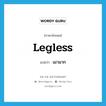 legless แปลว่า?, คำศัพท์ภาษาอังกฤษ legless แปลว่า เมามาก ประเภท SL หมวด SL