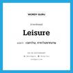 leisure แปลว่า?, คำศัพท์ภาษาอังกฤษ leisure แปลว่า เวลาว่าง, การว่างจากงาน ประเภท N หมวด N