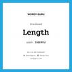 length แปลว่า?, คำศัพท์ภาษาอังกฤษ length แปลว่า ระยะทาง ประเภท N หมวด N