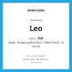 Leo แปลว่า?, คำศัพท์ภาษาอังกฤษ Leo แปลว่า สิงห์ ประเภท N เพิ่มเติม ชื่อกลุ่มดาวรูปสิงห์ เรียกว่า ราศีสิงห์ เป็นราศี 1 ในจักรราศี หมวด N