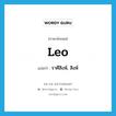 Leo แปลว่า?, คำศัพท์ภาษาอังกฤษ Leo แปลว่า ราศีสิงห์, สิงห์ ประเภท N หมวด N